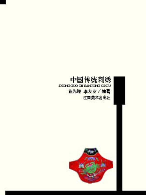 Title details for 中国传统刺绣 by 蓝先琳 - Available